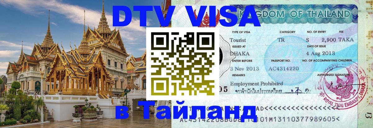 DTV Visa Thailand — прайс и условия, виза без дополнительных документов - 