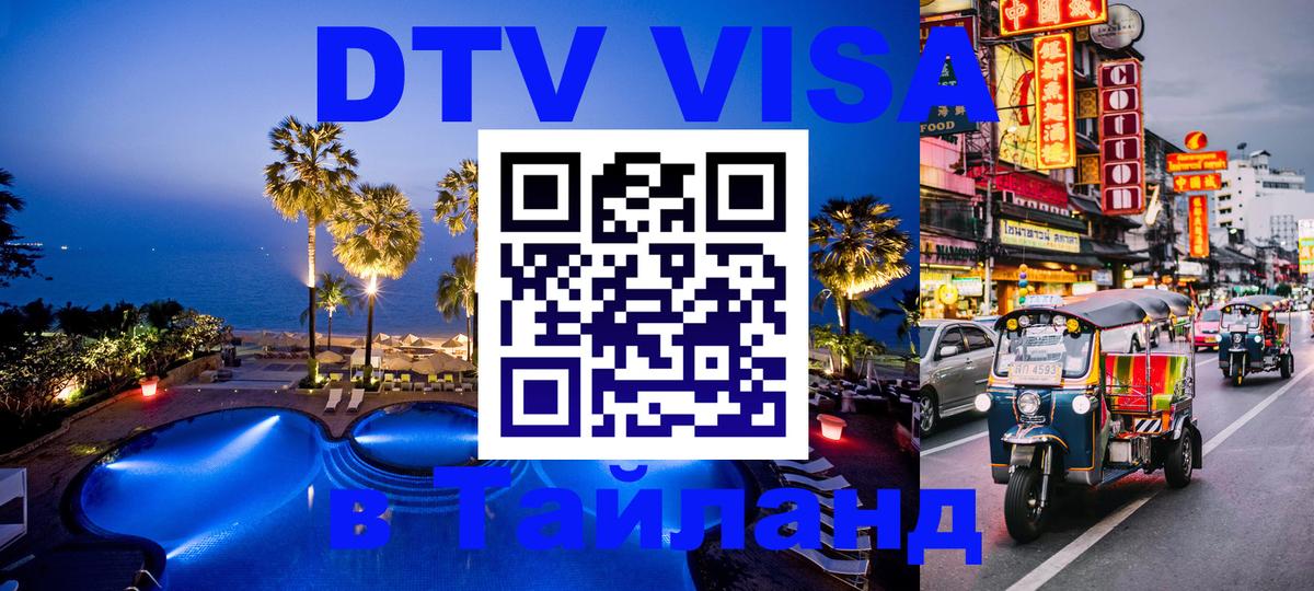 Долгосрочная виза DTV в Тайланд 