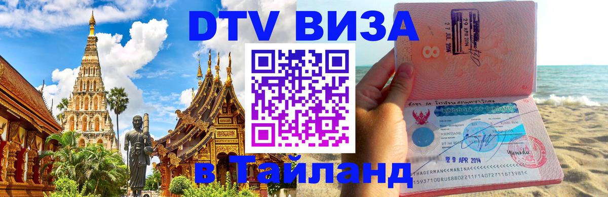 Visa ДТВ Тайланд помощь Сыктывкар 
